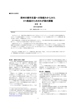 欧州の都市交通への取組みからみた ITS推進のためのわが国の課題