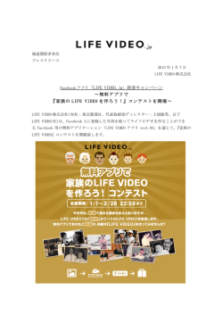 「LIFE VIDEO.jp」新春キャンペーン ～無料アプリで 『家族の LIFE VIDEO