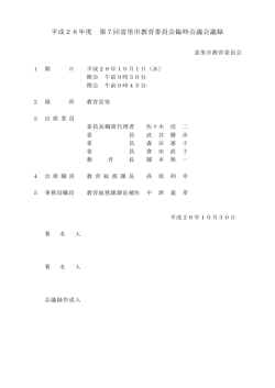 会議録概要(ファイル名：kaigiroku26.10.1 サイズ：91.75KB)
