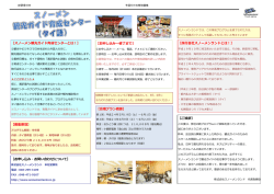 【スノーメン観光ガイド育成センターとは！】 【募集要項