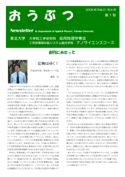 おうぶつ第1号 - 応用物理学専攻 - Tohoku University