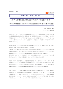 株式会社ネクソンジャパン各種オンライン ゲームが体験