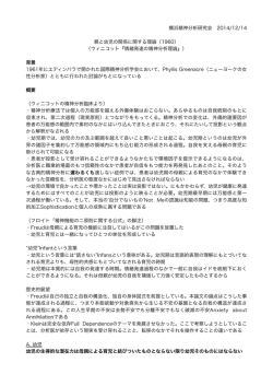 横浜精神分析研究会 2014/12/14 親と幼児の関係に関する理論（1960