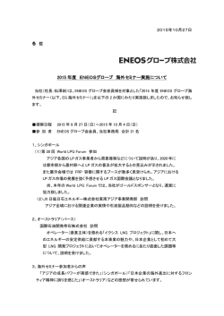 2015 年度 ENEOSグローブ 海外セミナー実施について
