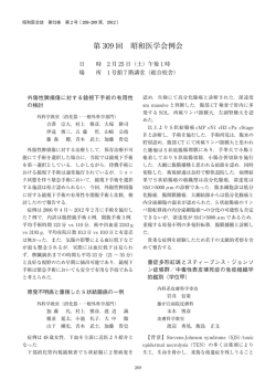 第 309 回 昭和医学会例会