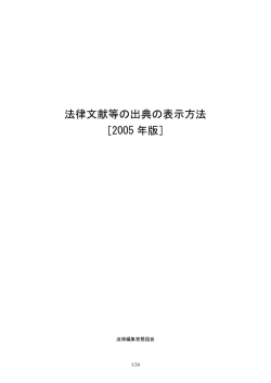 法律文献等の出典の表示方法 ［2005 年版］