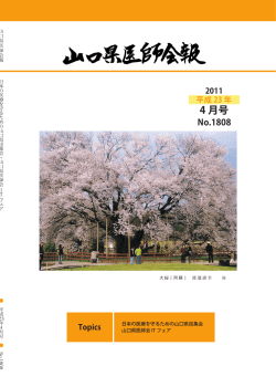 2011/04 1808号 - 山口県医師会
