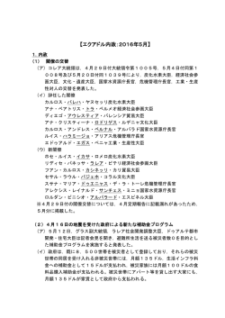 【エクアドル内政：2016年5月】