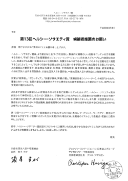 第13回ヘルシー・ソサエティ賞候補者推薦について