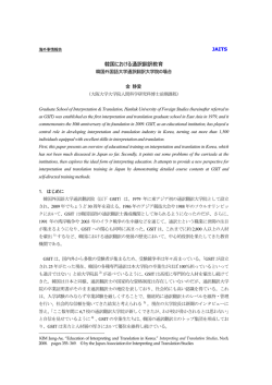 韓国における通訳翻訳教育