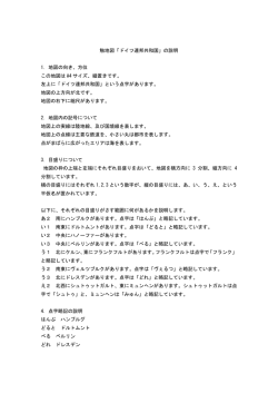 触地図「ドイツ連邦共和国」の説明 1. 地図の向き、方位 この地図は A4