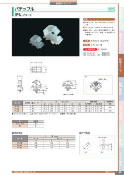 PLシリーズ (PDF/124KB)
