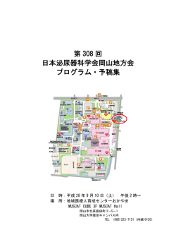 第 308 回 日本泌尿器科学会岡山地方会 プログラム・予稿集