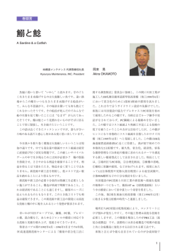 鰯と鯰 - 川田工業