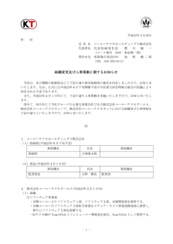 組織変更及び人事異動に関するお知らせ（PDF:156.6 KB）