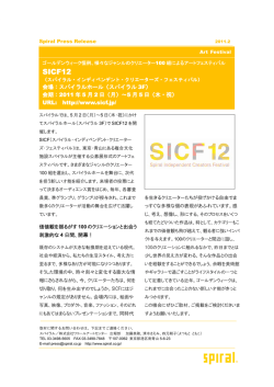 SICF12 スパイラル・インディペンデント・クリエーターズ・フェスティバル