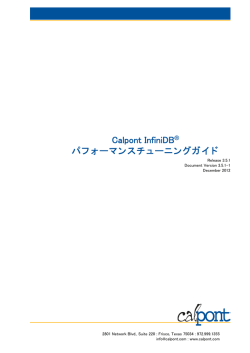 Calpont InfiniDBパフォーマンスチューニングガイド