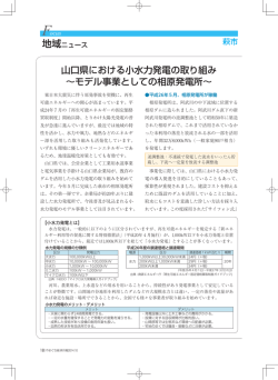 山口県における小水力発電の取り組み（萩市）