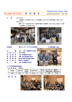 第1528回･第1529回 例 会 報 告 2012年 5月12日(木)・13