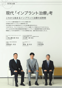 現代「インプラント治療」考