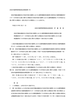 16 浜松市選挙管理委員会規程第5号 （PDF:7KB）