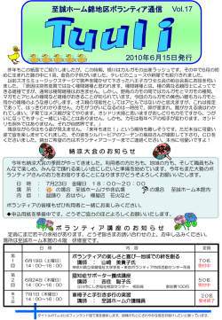 至誠ホーム錦地区ボランティア通信 2010年6月15日発行 Vol.17