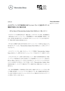 メルセデス・ベンツが「東京発日本ファッション・ウィーク」冠スポンサーに