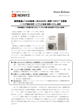 業界最高レベルの給湯一次エネルギー効率145％を実現 ノーリツ戸建