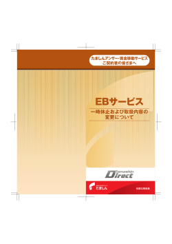 EBサービス：一時休止および取扱内容の変更について