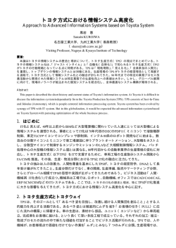 トヨタ方式における情報システム高度化 - 持続可能なモノづくり・人づくり