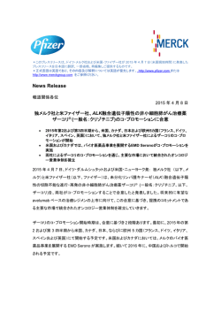 独メルク社と米ファイザー社、ALK融合遺伝子陽性の非小細胞肺がん