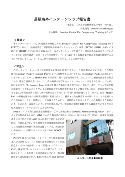 長期海外インターンシップ報告書 - 東京大学 工学部物理工学科・大学院