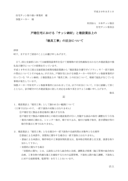 戸建住宅における「サッシ納材」と建設業法上の 「建具工事」の区分について