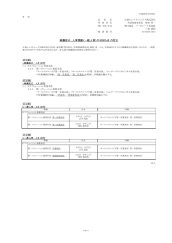組織改正、人事異動（一般人事）のお知らせ の訂正
