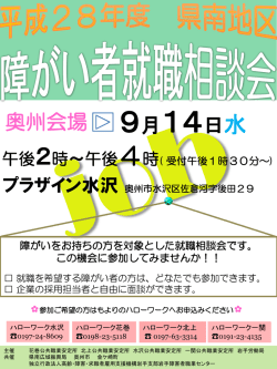 県南地区 障がい者就職相談会（奥州会場）