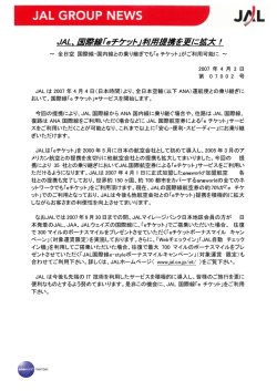 JAL、国際線「eチケット」利用提携を更に拡大！