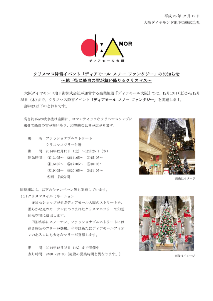 クリスマス降雪イベント ディアモール スノー ファンタジー