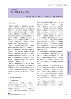 （2）金属系生体材料