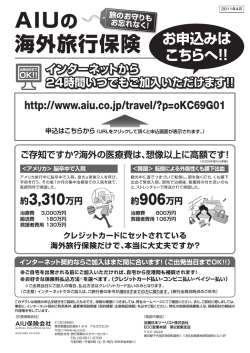 AIUの 海外旅行保険