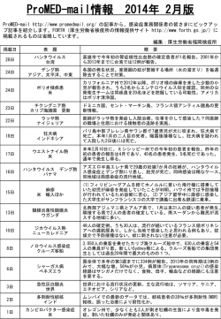 (ProMED)2月版について - FORTH｜厚生労働省検疫所