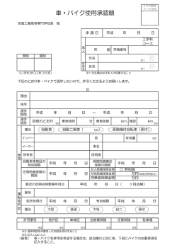 車・バイク使用承認願 - 茨城工業高等専門学校