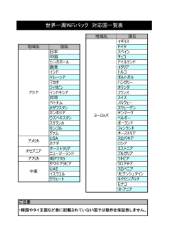 世界一周WiFiパック 対応国一覧表