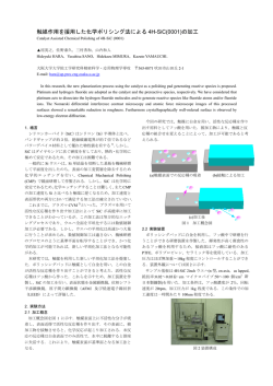 触媒作用を援用した化学ポリシング法による 4H