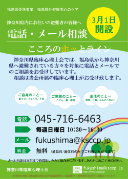 「こころのホッとライン」チラシ - 神奈川県臨床心理士会ホームページ