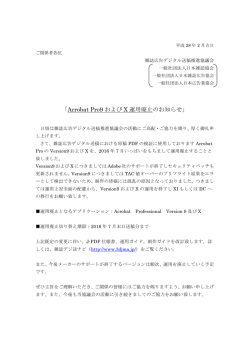 Acrobat Pro9 および X 運用廃止のお知らせ