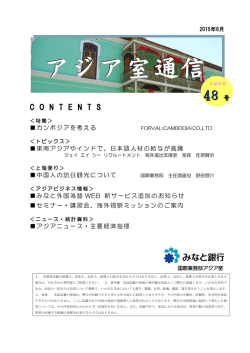 アジア室通信 - みなと銀行