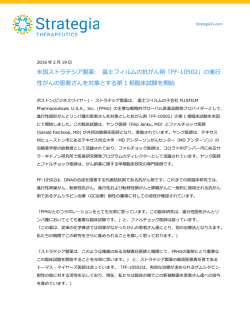 米国ストラテジア製薬: 富士フィルムの抗がん剤「FF