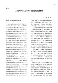 人間形成における自己超越体験 - 立命館大学 人間科学研究所