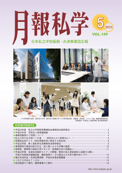 5月号（No.149,2010 - 日本私立学校振興・共済事業団