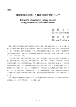 博学連携を利用した鉄道科学教育について
